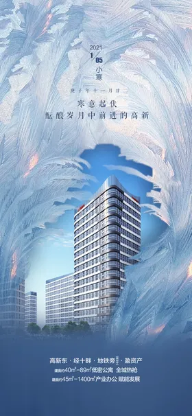小寒海报房地产冬景二十四节气