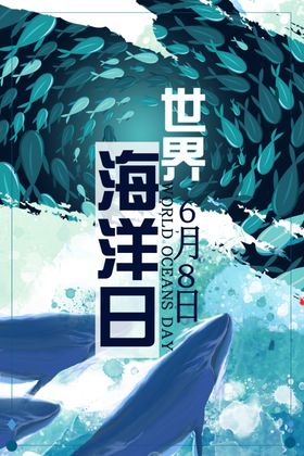 保护海洋海报