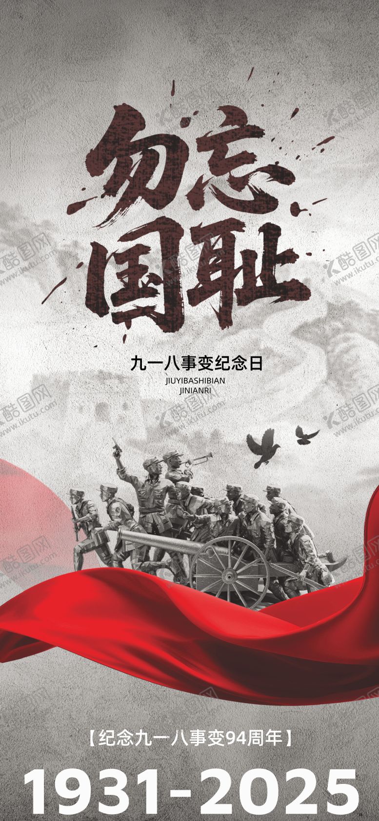 编号：91885209161930047884【酷图网】源文件下载-918事变纪念日宣传海报