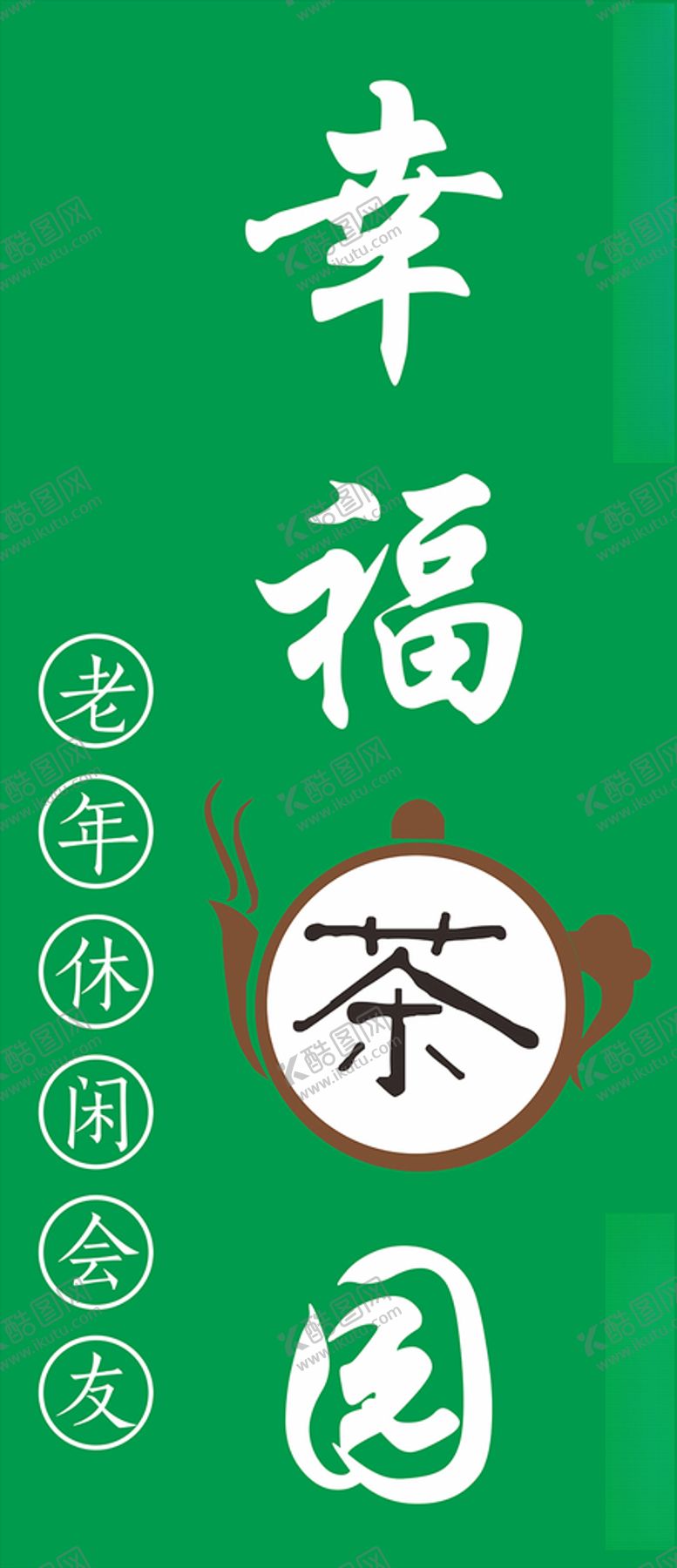 编号：42717510140749574120【酷图网】源文件下载-茶园招牌