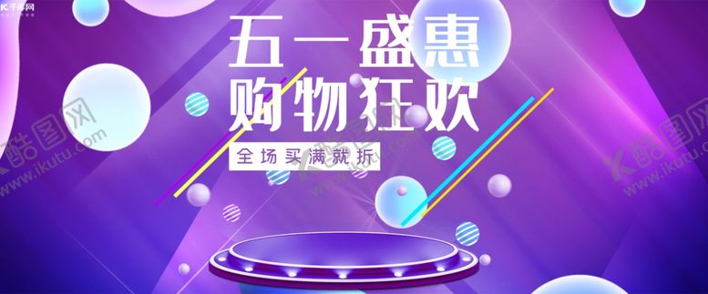 编号：25534607031758366560【酷图网】源文件下载-五一购物狂欢