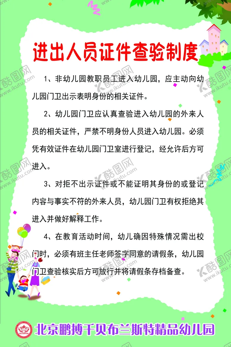 编号：77095806291023584996【酷图网】源文件下载-进出人员证件查验制度
