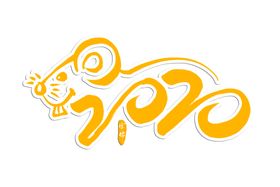 2020年的老鼠字体