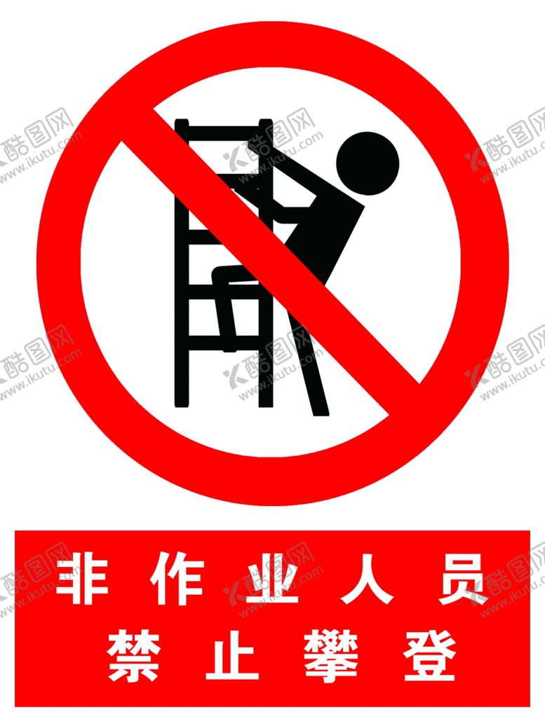 编号：18834610242307209423【酷图网】源文件下载-禁止攀登