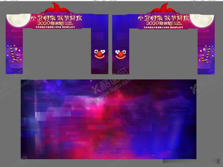 编号：77714212152022135553【酷图网】源文件下载-小丑拱门龙门架