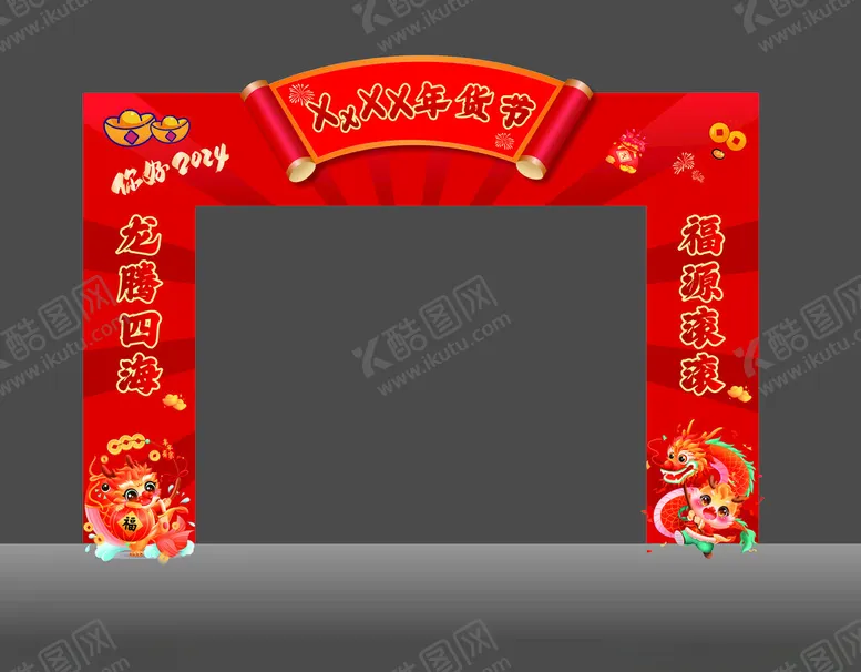 编号：69683802120800001873【酷图网】源文件下载-年货节-2024龙门架