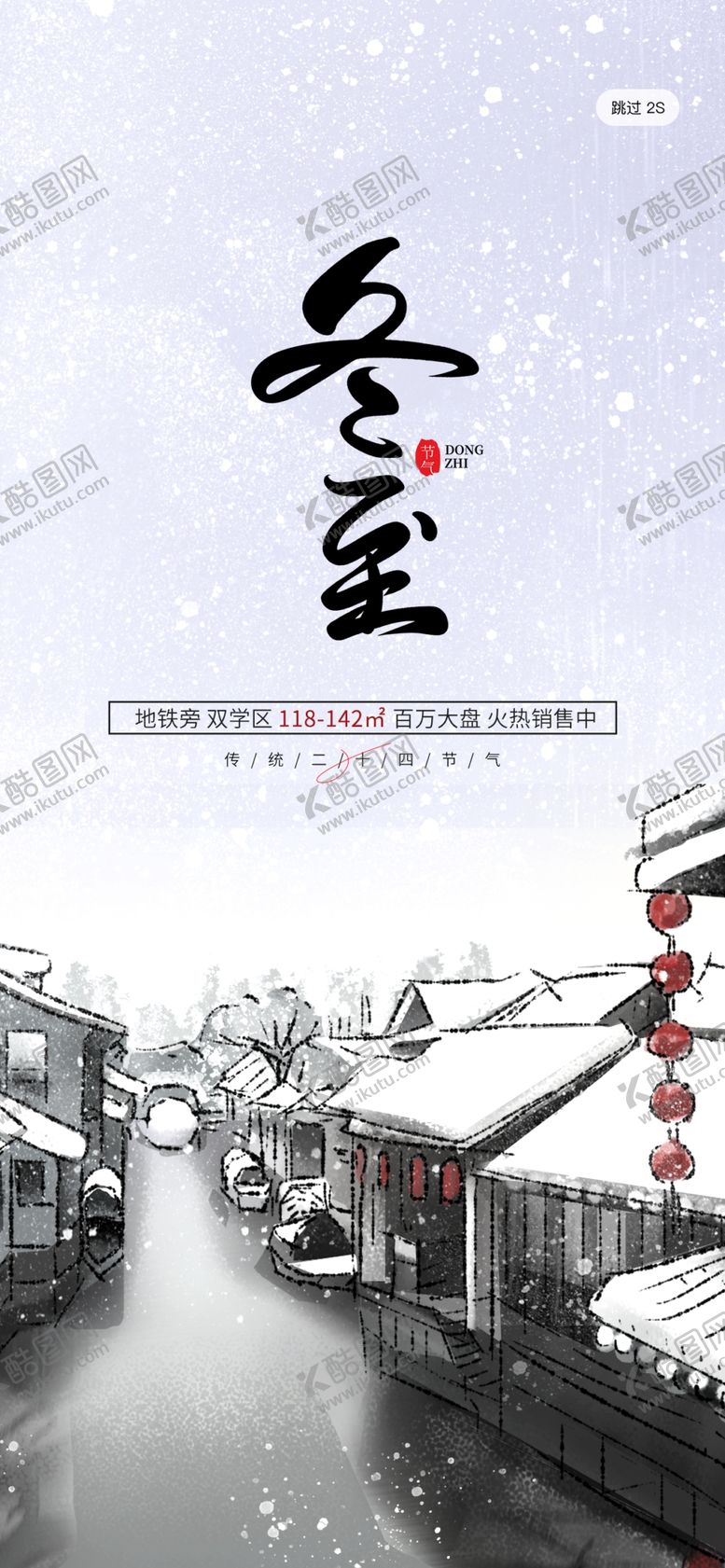 编号：07134509122127459370【酷图网】源文件下载-冬至