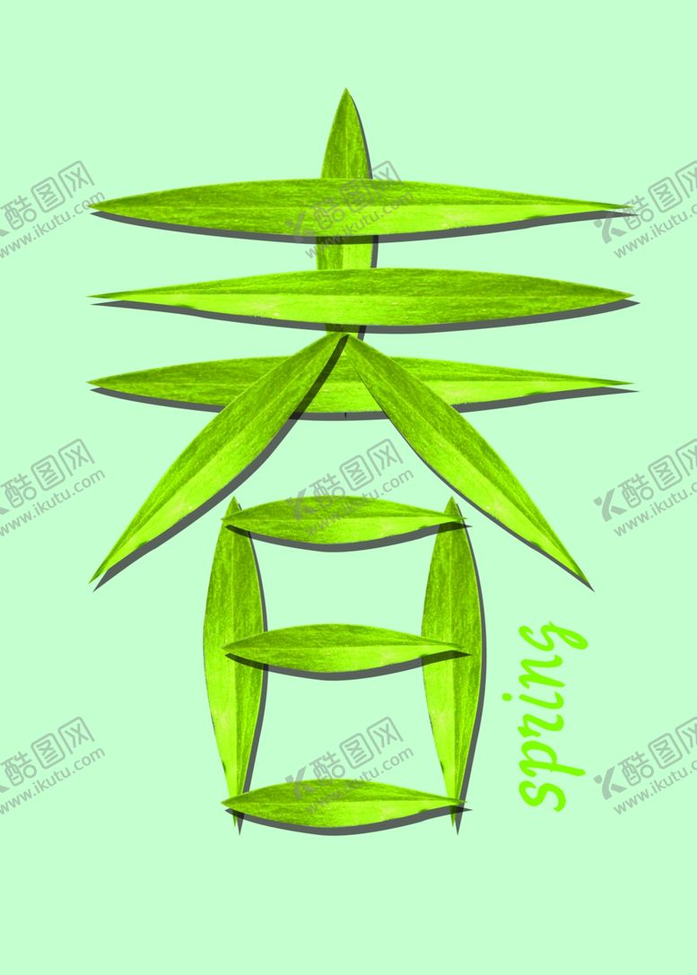 编号：89142909091121524718【酷图网】源文件下载-春春季春天