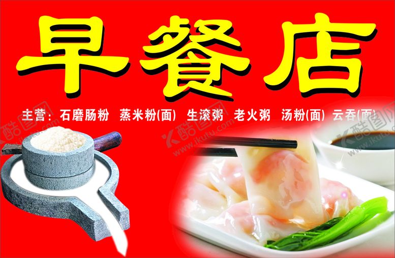 编号：93509911131654083429【酷图网】源文件下载-早餐店贰