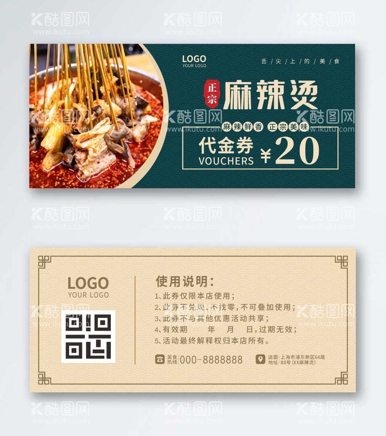 编号：93157602141254067064【酷图网】源文件下载-美食小吃饭店麻辣烫代金券