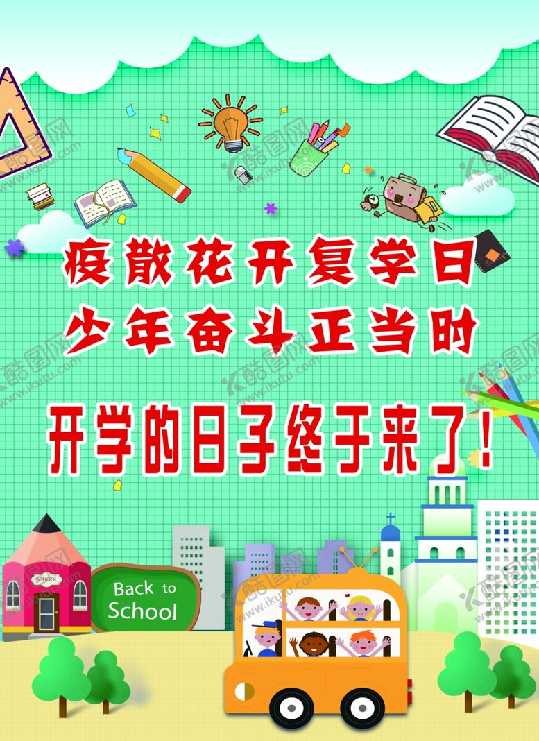编号：77830207032315539208【酷图网】源文件下载-我们开学啦