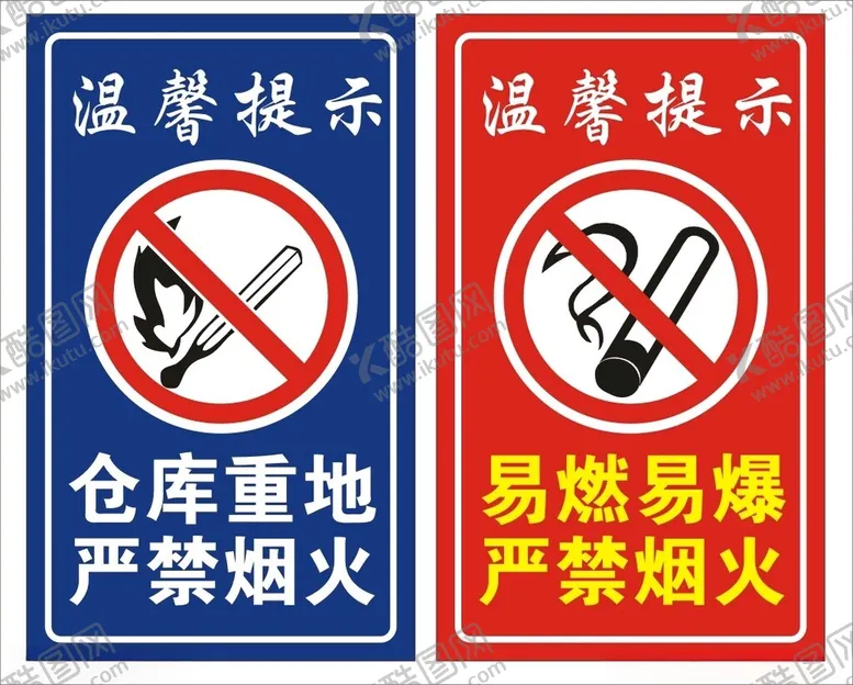 编号：94525503051123239981【酷图网】源文件下载-严禁烟火