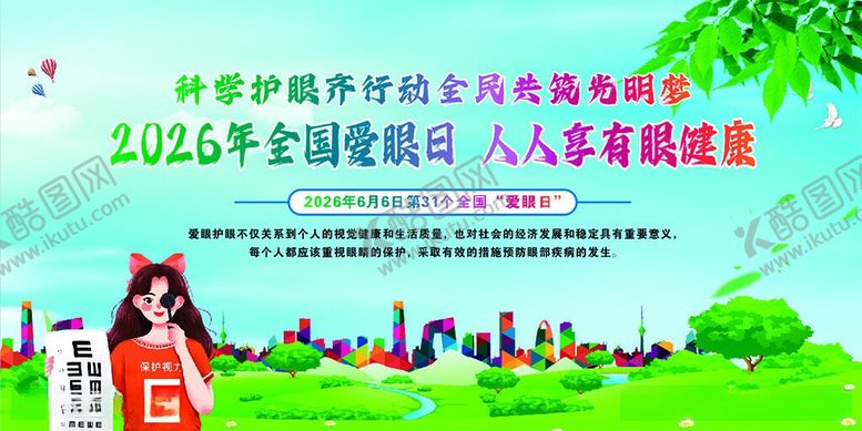 编号：14071406091225346716【酷图网】源文件下载-爱眼日