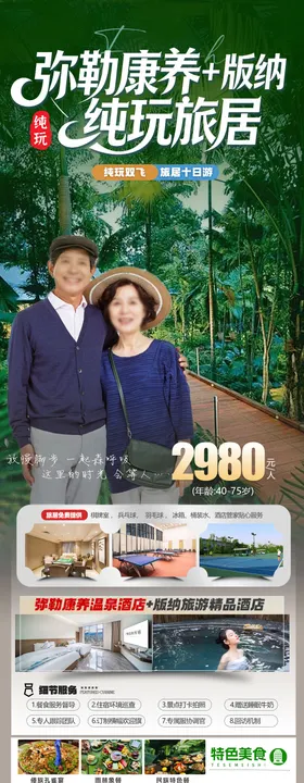 云南康养旅居旅游海报长图