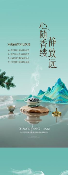禅修香道活动海报