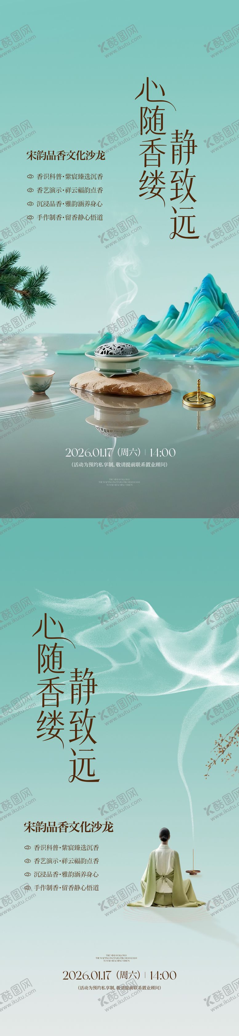 编号：91856404252036553255【酷图网】源文件下载-禅修香道活动海报