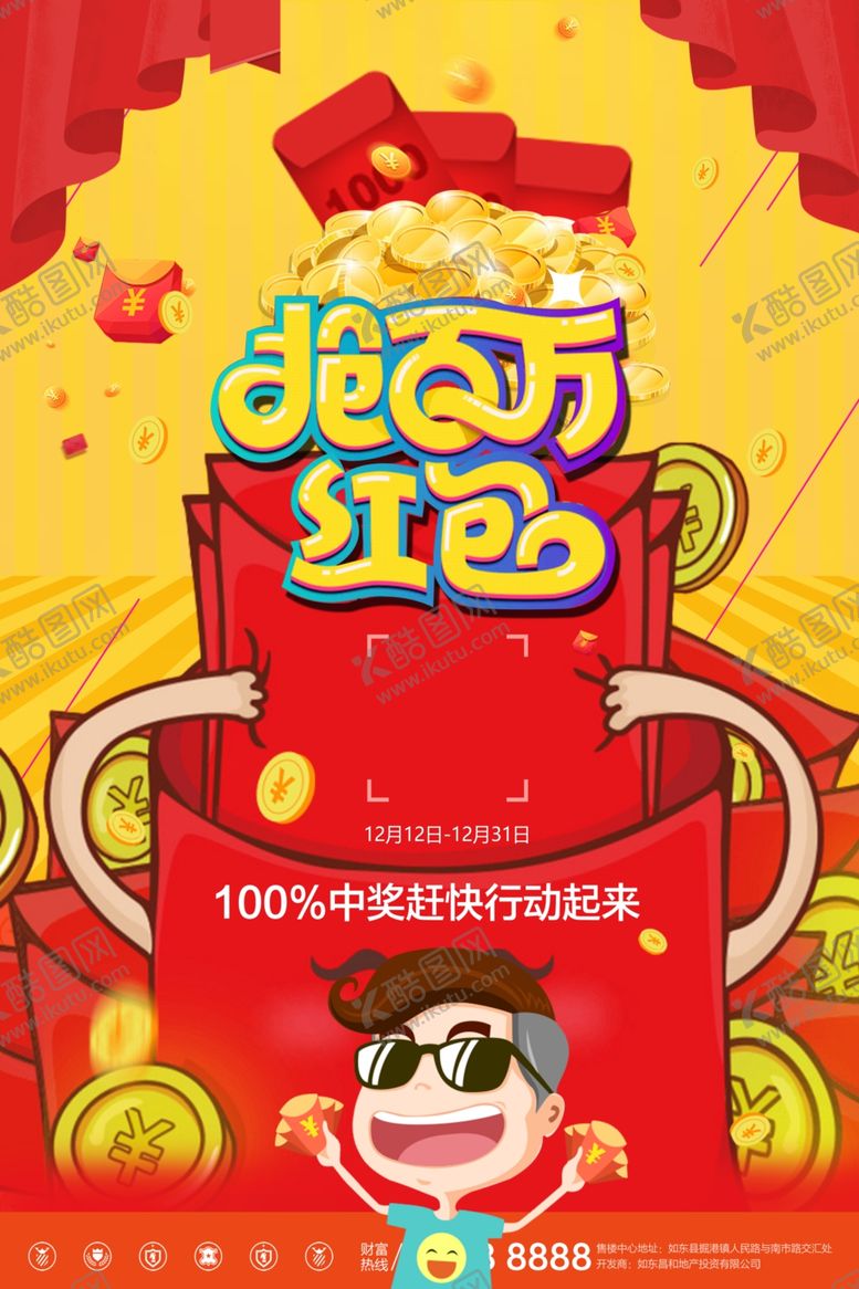 编号：69512610132046093193【酷图网】源文件下载-红包大派送