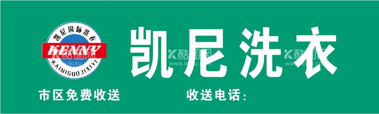 编号：26094711261034352346【酷图网】源文件下载-凯尼洗衣