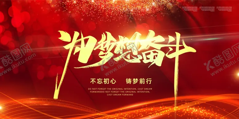 编号：86621109231445455471【酷图网】源文件下载-为梦想奋斗年会展板