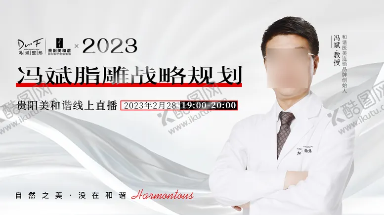 编号：50605111180905226336【酷图网】源文件下载-医美专家直播宣传海报