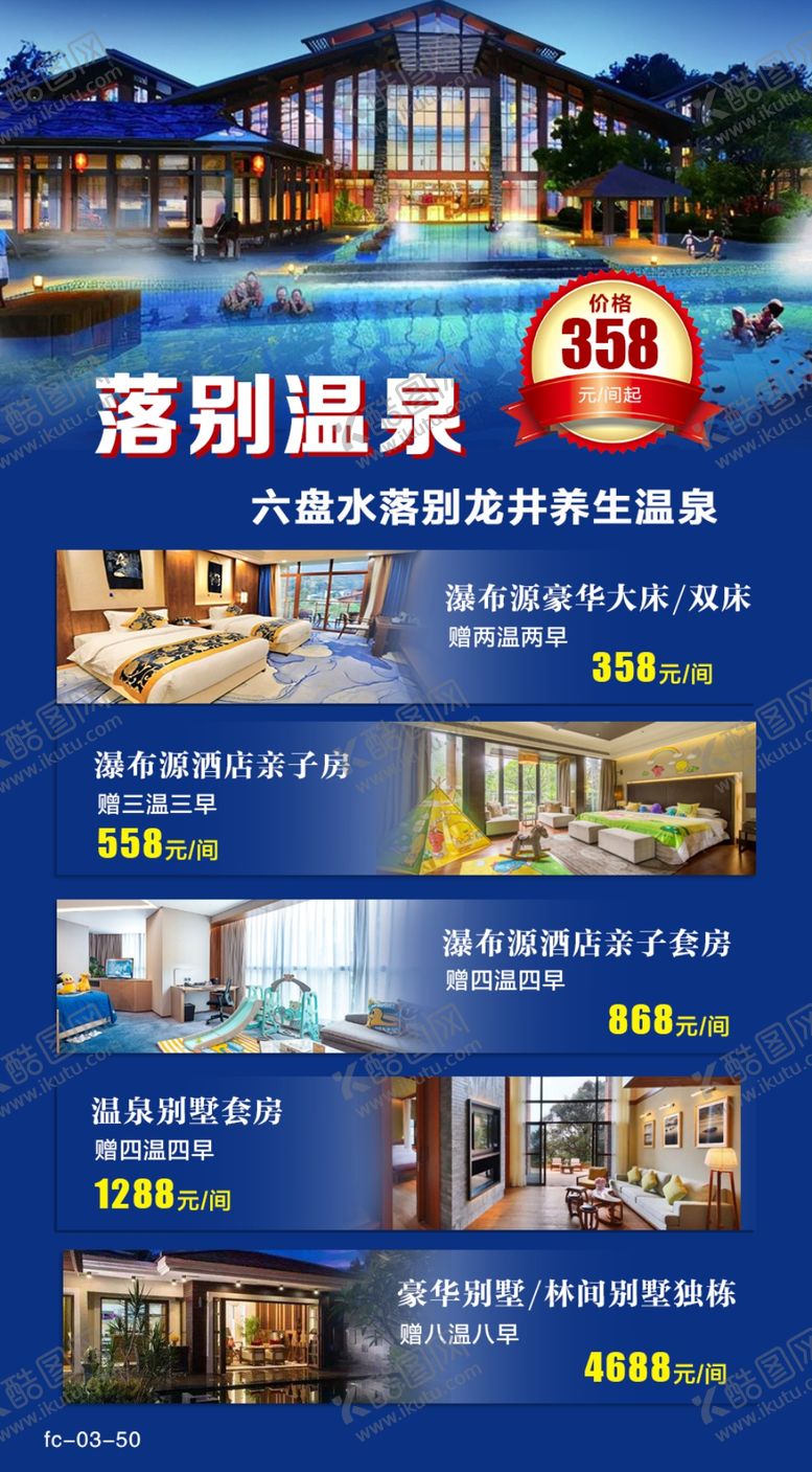 编号：95232402190709129121【酷图网】源文件下载-温泉海报