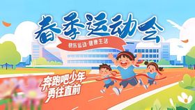 春季运动会校园海报学校背景
