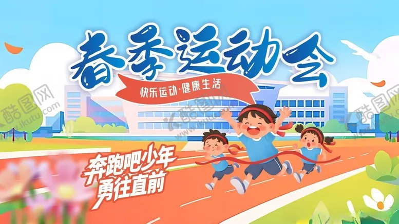 编号：80317605011652351560【酷图网】源文件下载-春季运动会校园海报学校背景
