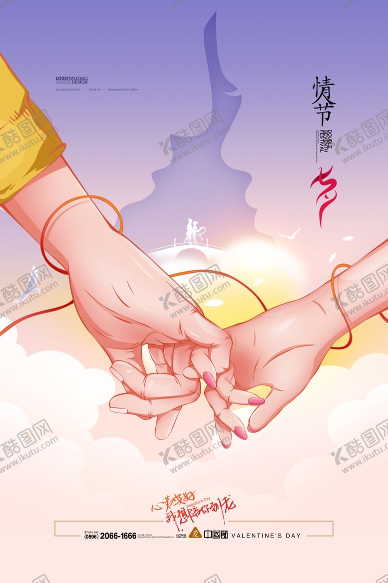 编号：50473410131751261369【酷图网】源文件下载-七夕情人节海报