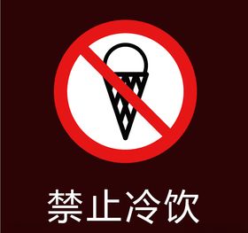 禁止冷饮