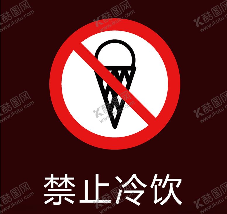 编号：84110306271813042711【酷图网】源文件下载-禁止冷饮