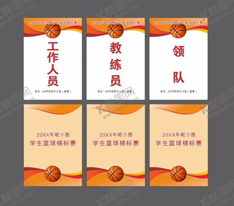 编号：86650201131432115093【酷图网】源文件下载-学生篮球赛工作证