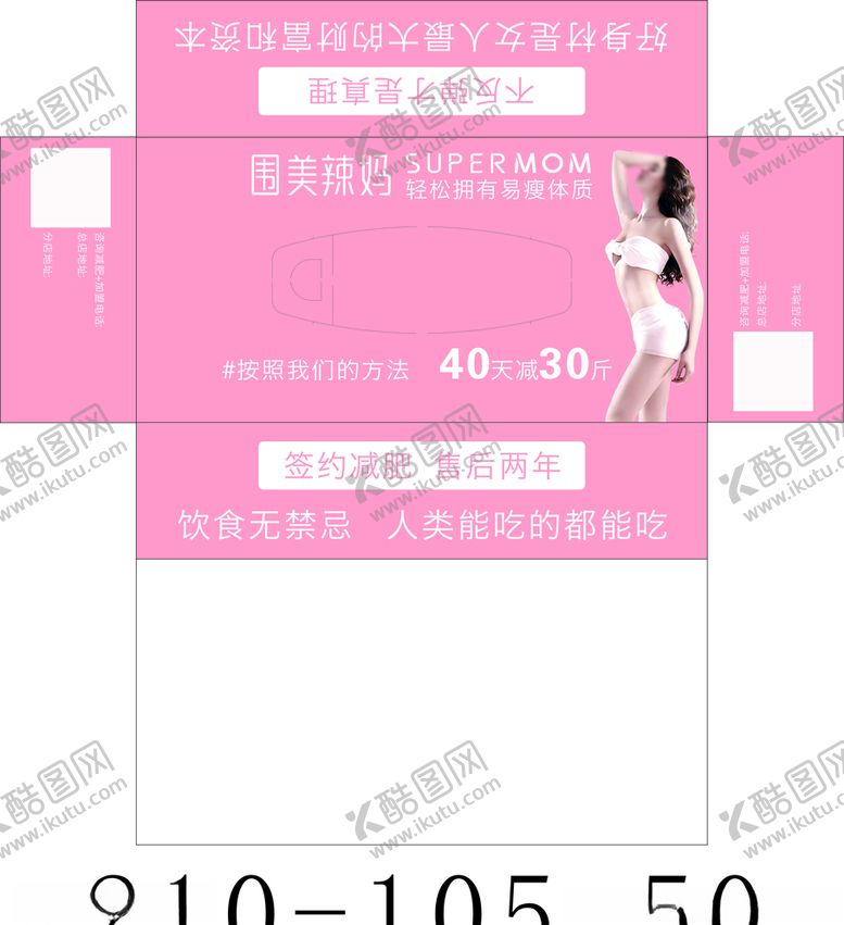 编号：65505804210818286446【酷图网】源文件下载-围美辣妈减肥盒抽展开图