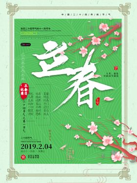 绿色小清新立春分节气节日宣传海