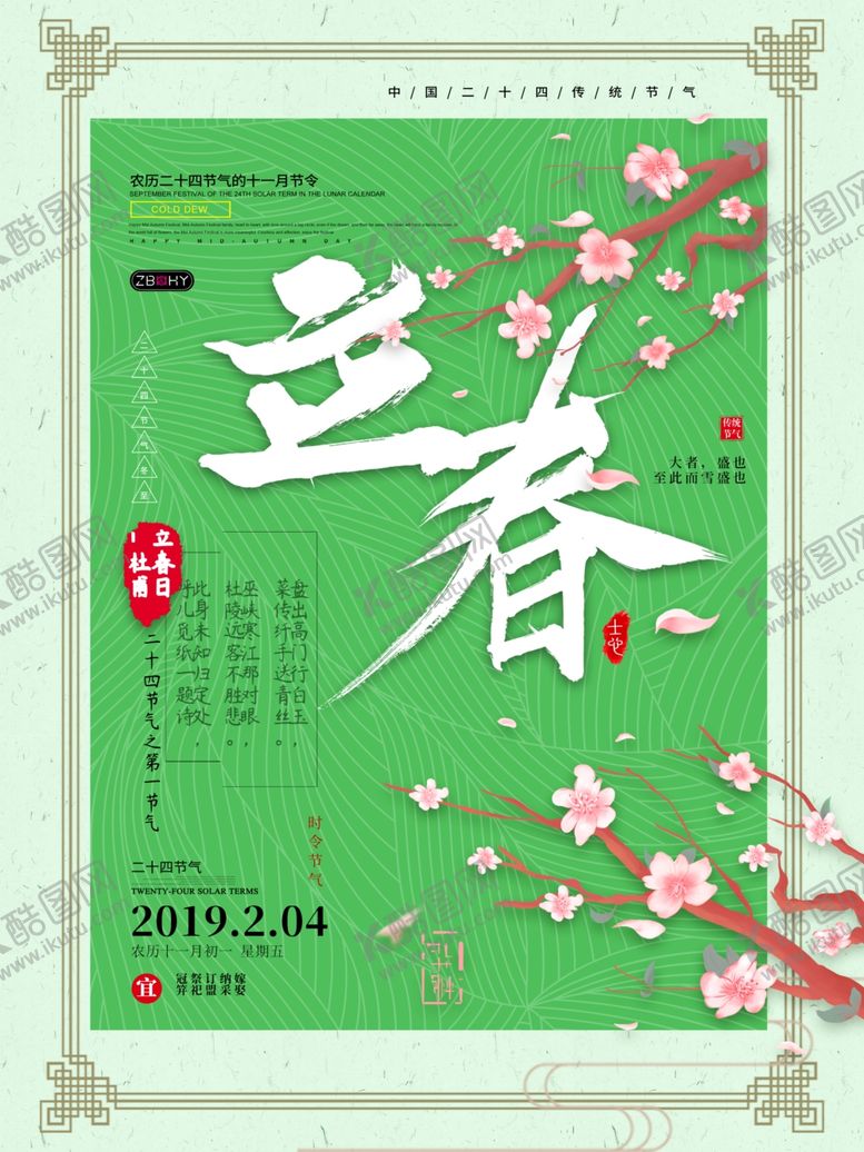 编号：81365407081324186480【酷图网】源文件下载-清新绿色海报立春