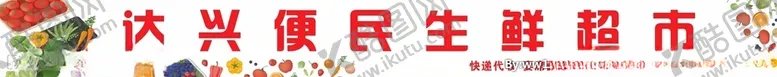 编号：92201807010136401119【酷图网】源文件下载-生鲜超市灯箱