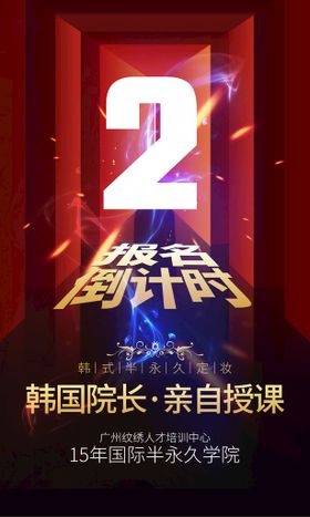 倒计时皮肤管理医美半永久口腔