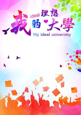 我的理想大学我的大学梦