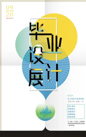 毕业季高端海报创意设计展
