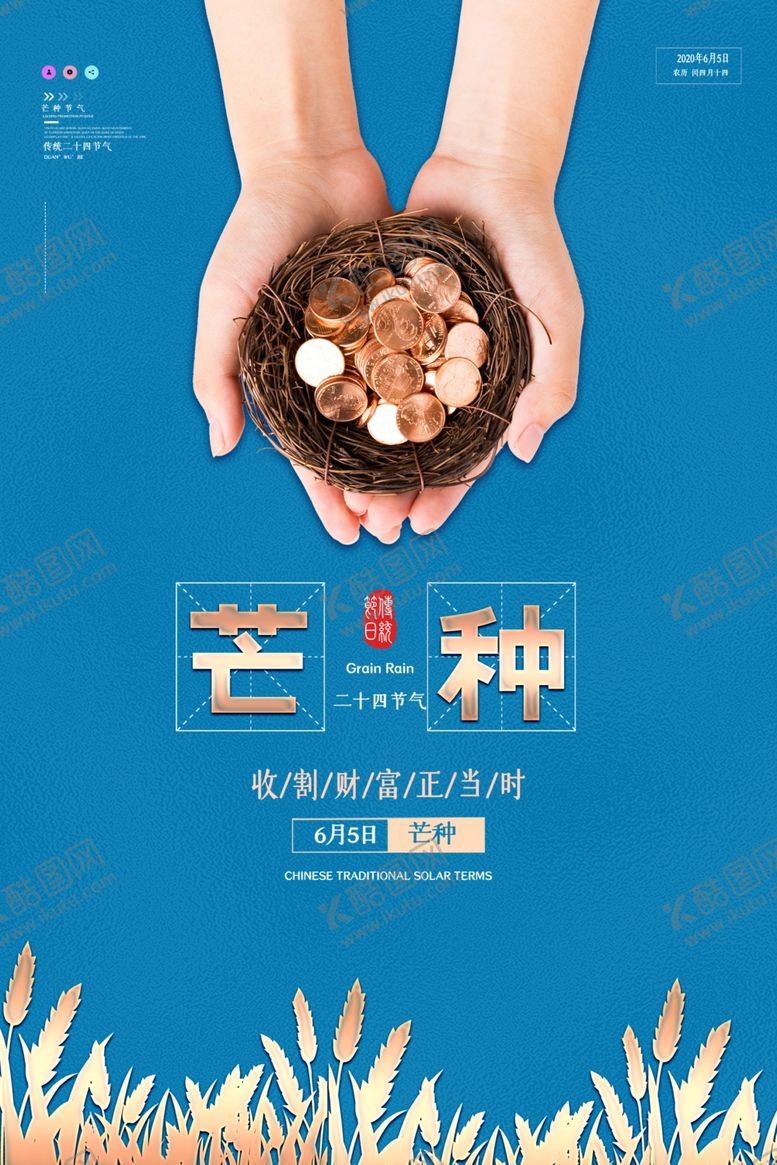 编号：52761506260256517499【酷图网】源文件下载-芒种海报