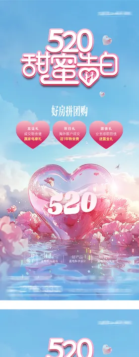 地产520情人节特价房浪漫海报