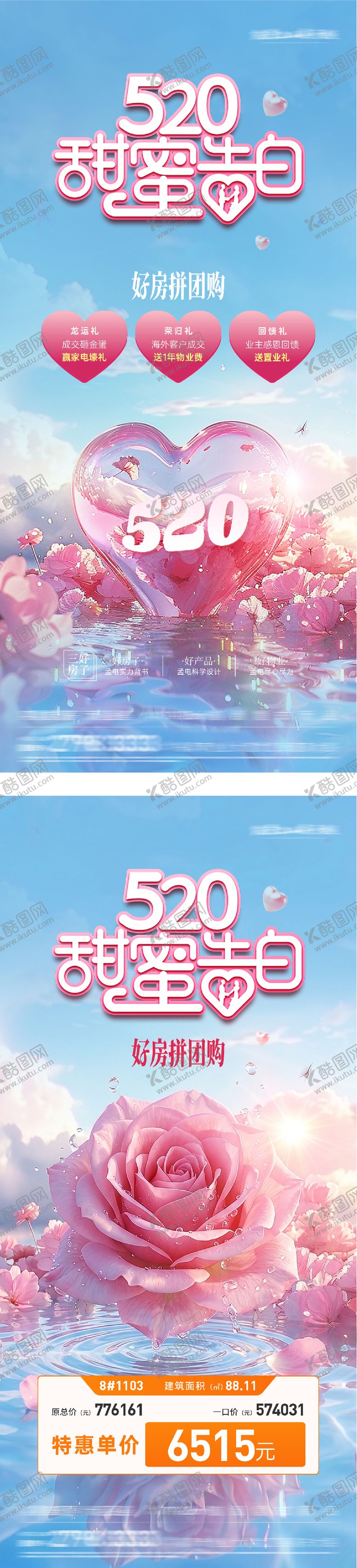 编号：58132905222216036018【酷图网】源文件下载-地产520情人节特价房浪漫海报