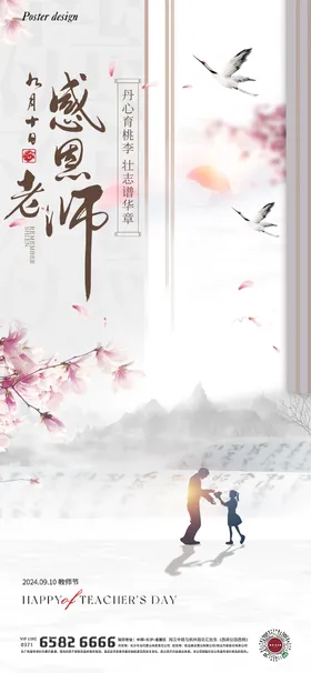 教师节海报桃花中式公历日