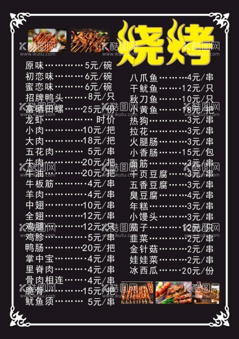 编号：80870312031031385810【酷图网】源文件下载-烧烤店菜单