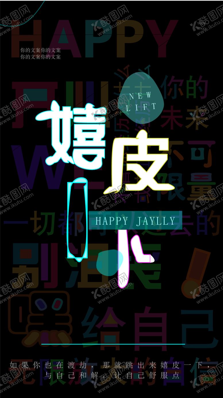 编号：37822601131235552581【酷图网】源文件下载-创意文字海报宣传