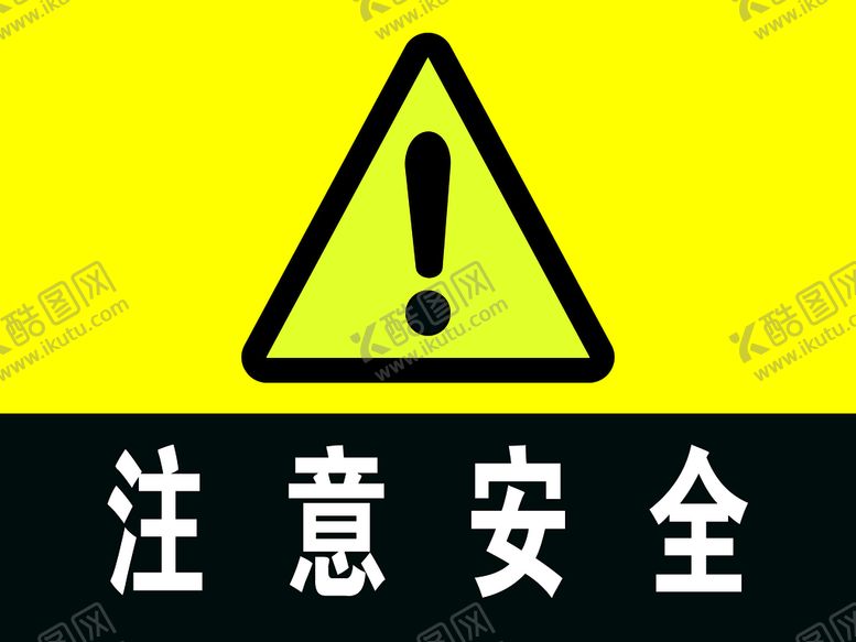 编号：09587209120209117982【酷图网】源文件下载-注意安全前方危险