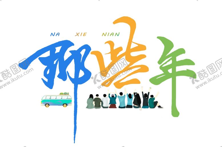 编号：88092204212252216483【酷图网】源文件下载-毕业季拍照标语那些年