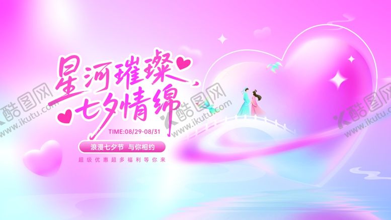 编号：58711910121855327678【酷图网】源文件下载-星河浪漫七夕情侣海报