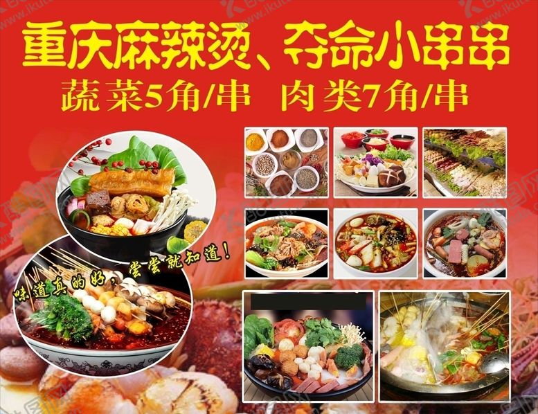 编号：39144009250104459727【酷图网】源文件下载-重庆麻辣烫