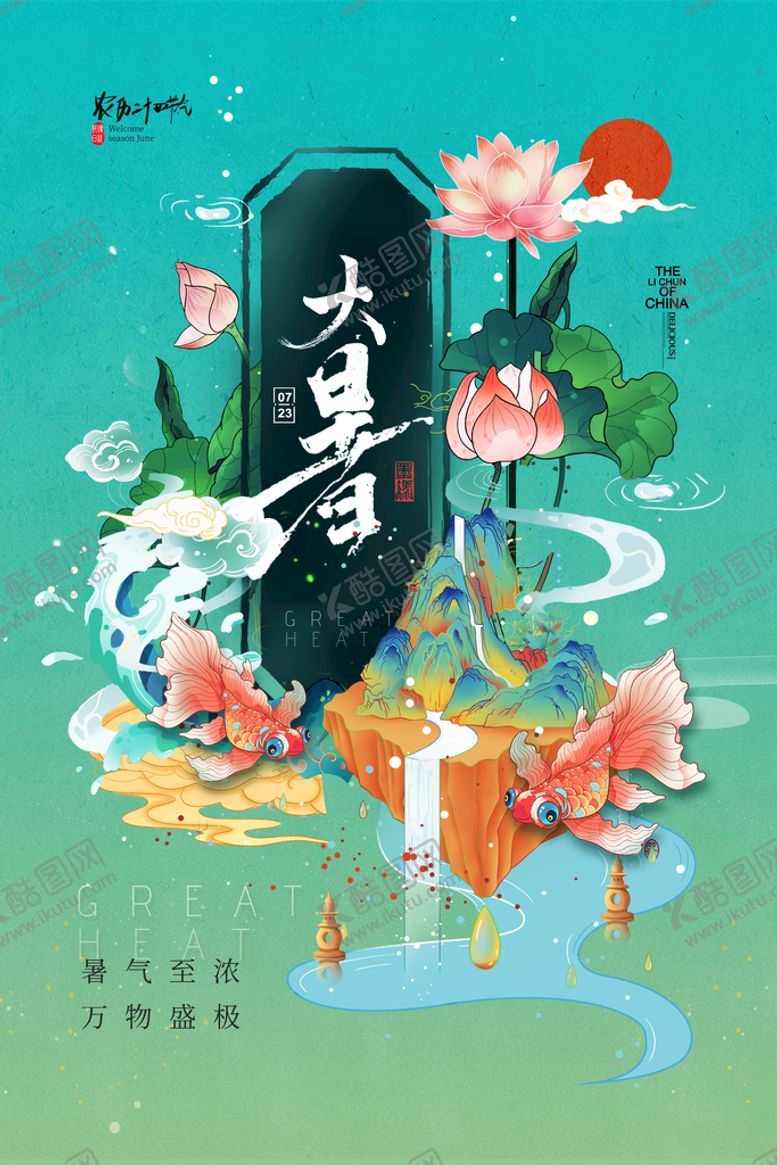 编号：83075410090912023290【酷图网】源文件下载-大暑海报