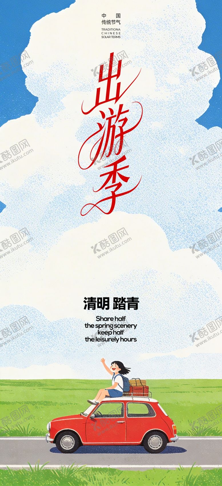 编号：95707904151151275278【酷图网】源文件下载-自驾出游奔赴自由之旅